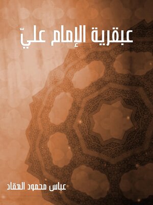 cover image of عبقرية الإمام عليّ